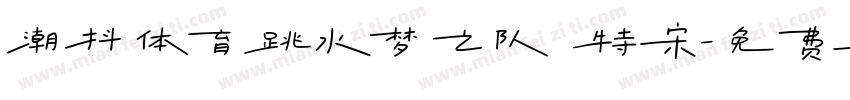 潮抖体育跳水梦之队 特宋字体转换
